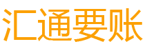 孝义汇通要账公司